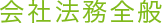 会社法務全般