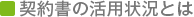 契約書の活用状況とは