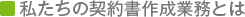 私たちの契約書作成業務とは