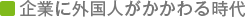 企業に外国人がかかわる時代