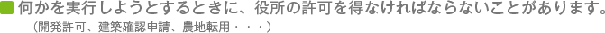 何かを実行しようとするときに、役所の許可を得なければならないことがあります。(開発許可、建築確認申請、農地転用・・・)