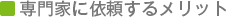 専門家に依頼するメリット