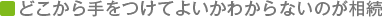 どこから手をつけてよいかわからないのが相続
