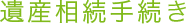 遺産相続手続き