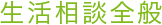生活相談全般