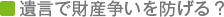 遺言で財産争いを防げる?