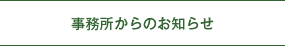 事務所からのお知らせ